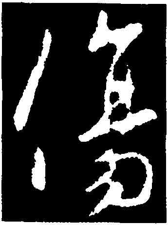 傷,李世民,書法字典